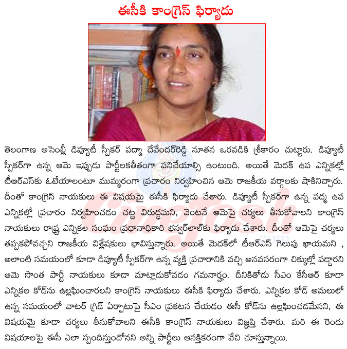 telangana deputy speaker padma devender reddy,padma devender reddy in controversy,padma devender reddy political career,congress complain on padma devender reddy,padma devender reddy vs congress  telangana deputy speaker padma devender reddy, padma devender reddy in controversy, padma devender reddy political career, congress complain on padma devender reddy, padma devender reddy vs congress